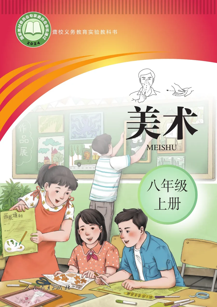 聋校义务教育实验教科书 美术 八年级 上册 封面