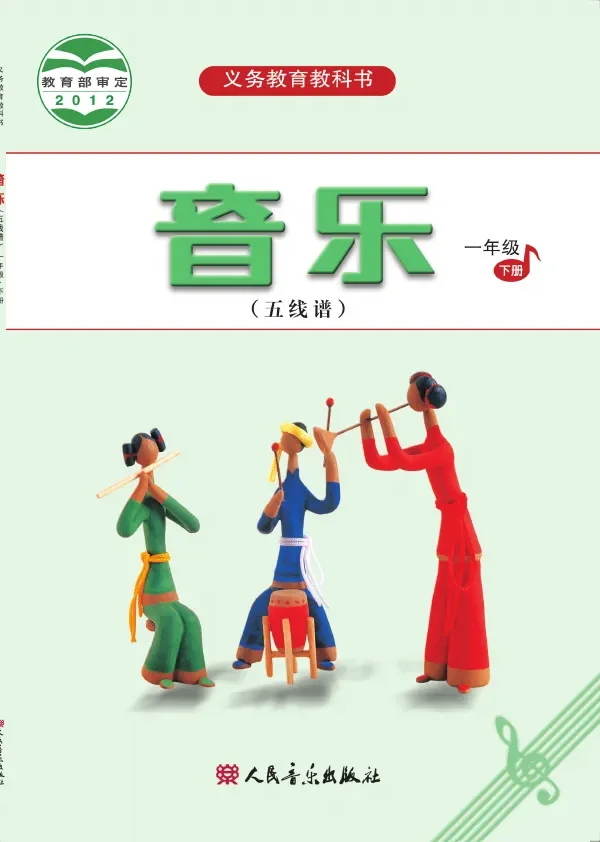音乐（五线谱）一年级下册 封面
