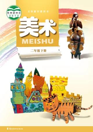 美术二年级下册 封面