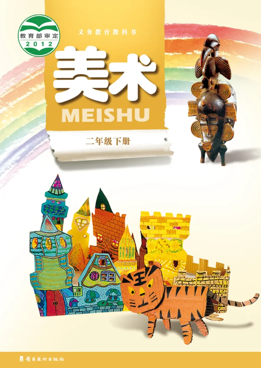 美术二年级下册 封面