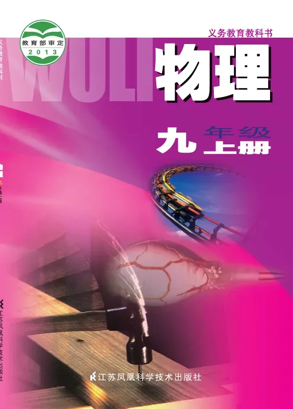 物理九年级上册 封面
