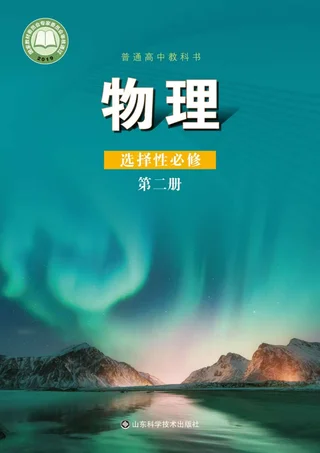 普通高中教科书·物理选择性必修 第二册 封面