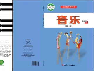 音乐（简谱）四年级上册 封面