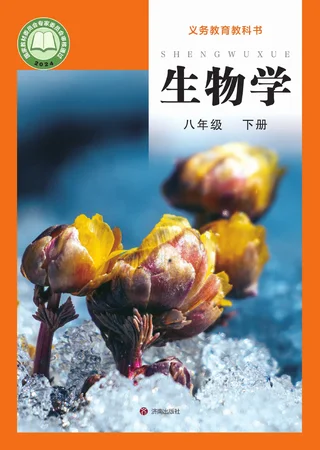 济南版（根据2022年版课程标准修订）生物学八年级下册 封面