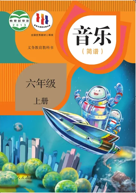 音乐（简谱）六年级上册 封面