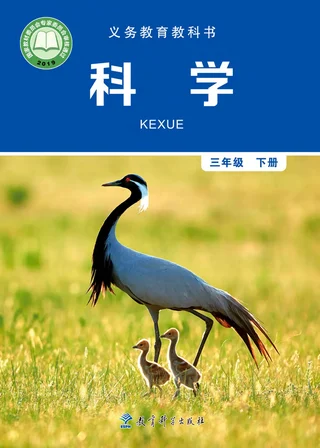 科学三年级下册 封面