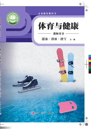 体育与健康教师用书 游泳•滑冰•滑雪（全一册） 封面
