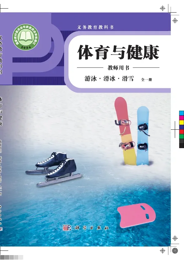 体育与健康教师用书 游泳•滑冰•滑雪（全一册） 封面