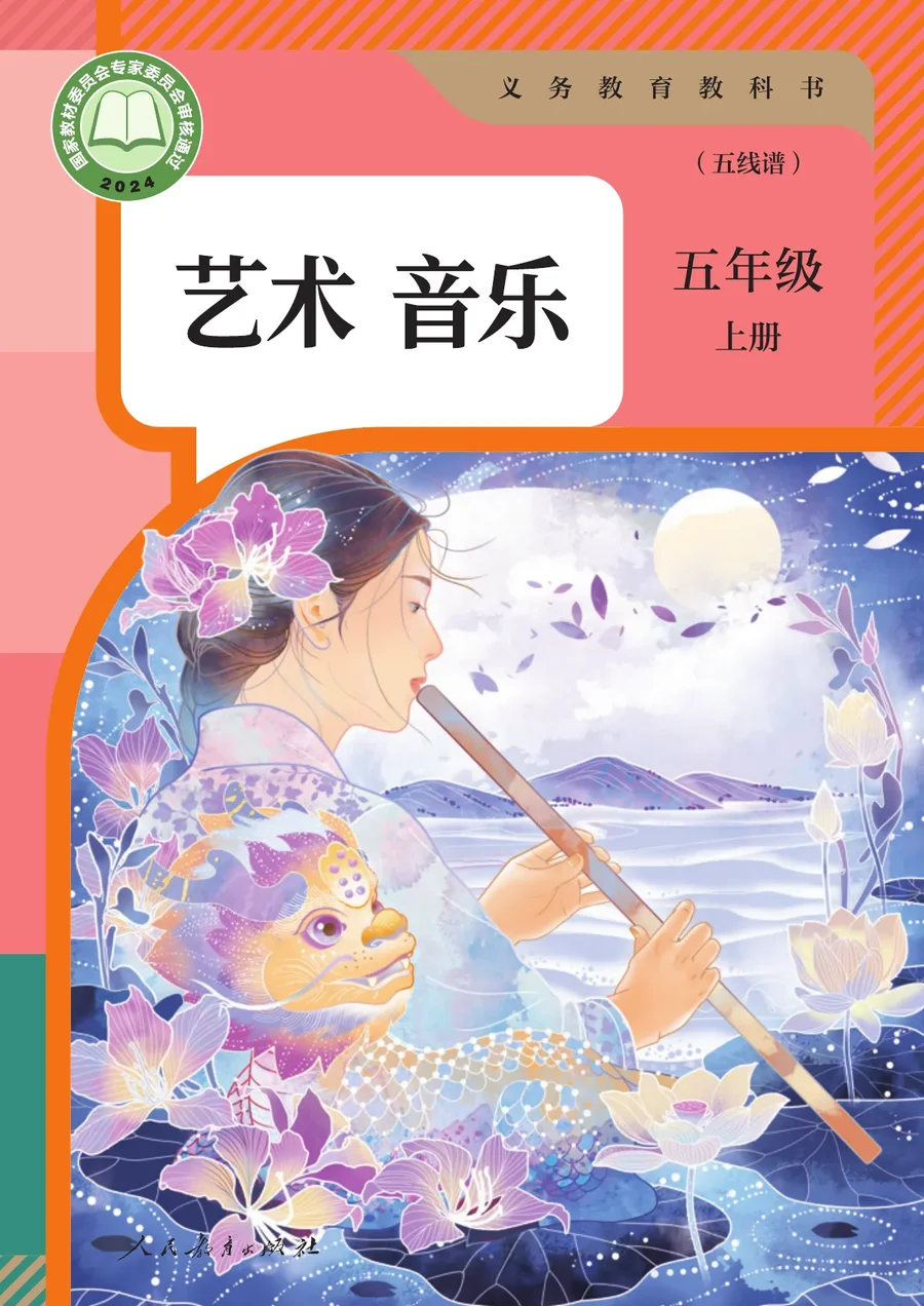 人教版（五线谱）（根据2022年版课程标准修订）音乐（五线谱）五年级上册 封面