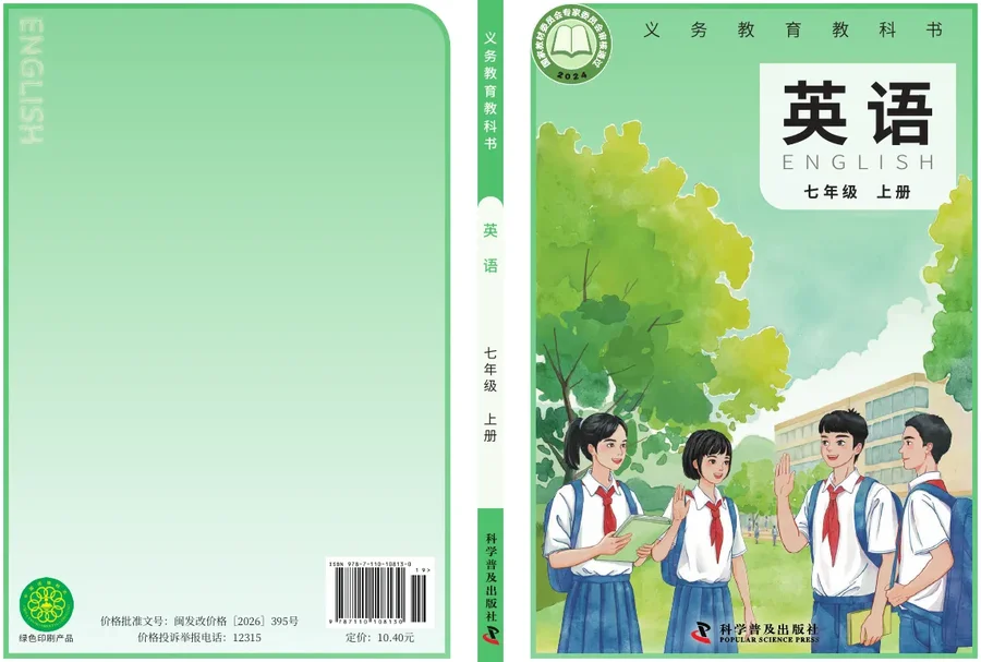 科普版（根据2022年版课程标准修订）英语 七年级上册 封面